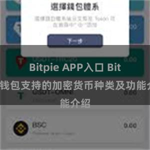 Bitpie APP入口 Bitpie钱包支持的加密货币种类及功能介绍