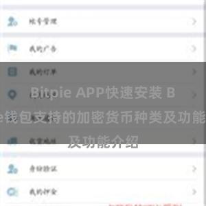 Bitpie APP快速安装 Bitpie钱包支持的加密货币种类及功能介绍