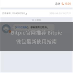 Bitpie官网推荐 Bitpie钱包最新使用指南
