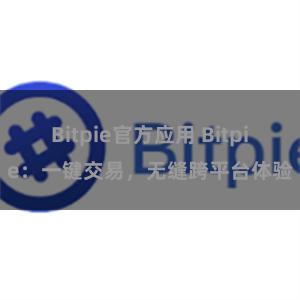 Bitpie官方应用 Bitpie：一键交易，无缝跨平台体验