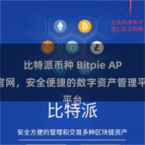 比特派币种 Bitpie APP官网，安全便捷的数字资产管理平台