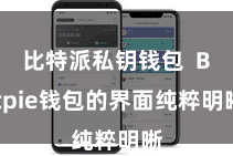 比特派私钥钱包  Bitpie钱包的界面纯粹明晰