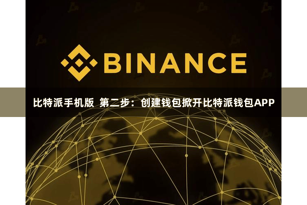 比特派手机版  第二步：创建钱包掀开比特派钱包APP