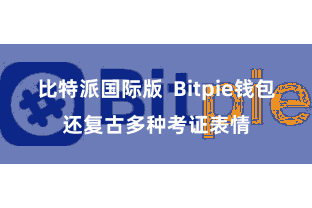 比特派国际版  Bitpie钱包还复古多种考证表情