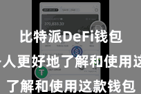 比特派DeFi钱包  匡助各人更好地了解和使用这款钱包