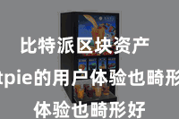 比特派区块资产  Bitpie的用户体验也畸形好