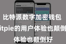 比特派数字加密钱包  Bitpie的用户体验也颠倒好