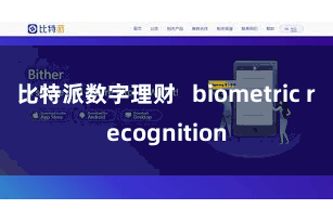 比特派数字理财   biometric recognition