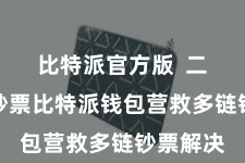 比特派官方版  二、导入钞票比特派钱包营救多链钞票解决