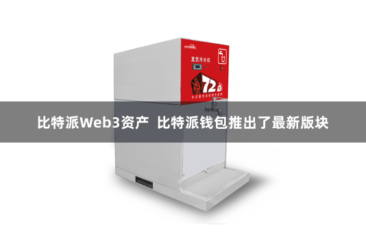 比特派Web3资产  比特派钱包推出了最新版块