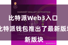 比特派Web3入口  比特派钱包推出了最新版块