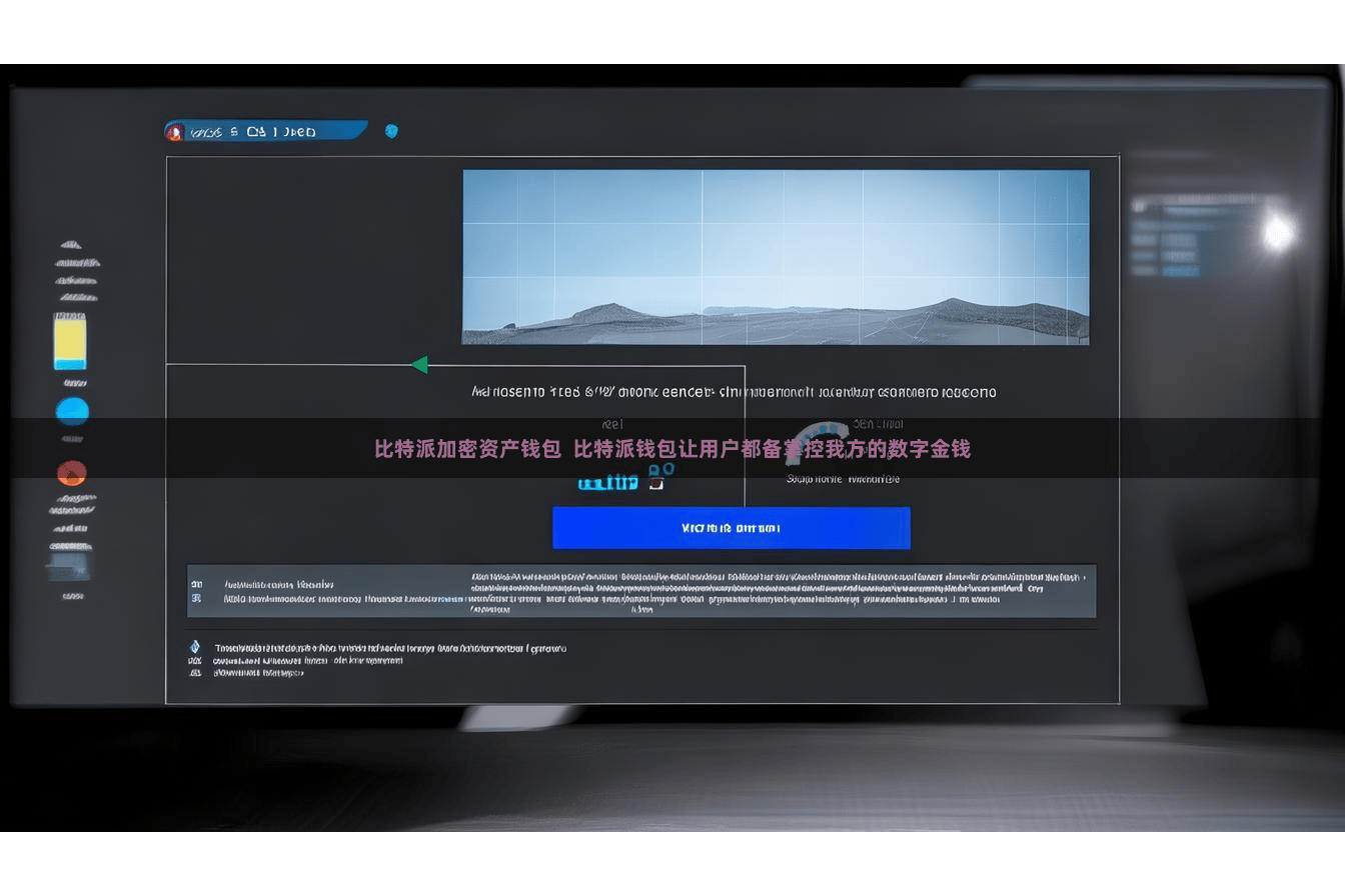比特派加密资产钱包  比特派钱包让用户都备掌控我方的数字金钱