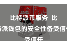 比特派币服务  比特派钱包的安全性备受信任