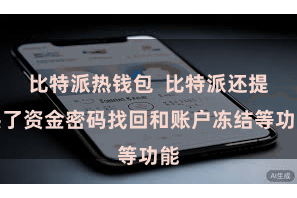 比特派热钱包  比特派还提供了资金密码找回和账户冻结等功能