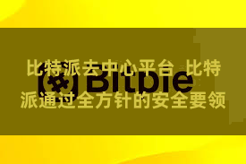 比特派去中心平台  比特派通过全方针的安全要领