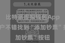 比特派虚拟钱包App  用户不错找到“添加钞票”按钮