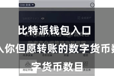 比特派钱包入口  输入你但愿转账的数字货币数目