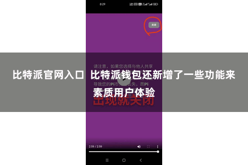 比特派官网入口  比特派钱包还新增了一些功能来素质用户体验