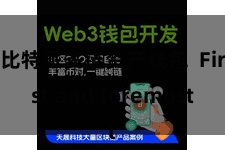 比特派多链资产钱包  First and foremost