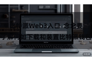 比特派Web3入口  念念要了解何如下载和装置比特派钱包