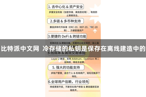 比特派中文网  冷存储的私钥是保存在离线建造中的