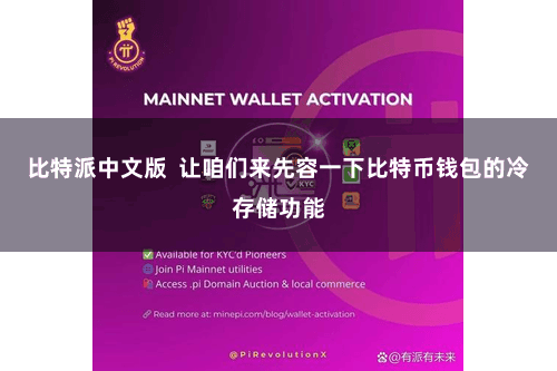 比特派中文版  让咱们来先容一下比特币钱包的冷存储功能