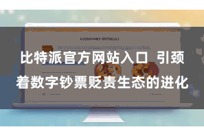 比特派官方网站入口  引颈着数字钞票贬责生态的进化