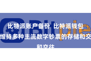 比特派账户备份  比特派钱包还维持多种主流数字钞票的存储和交往