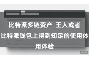 比特派多链资产  王人或者在比特派钱包上得到知足的使用体验