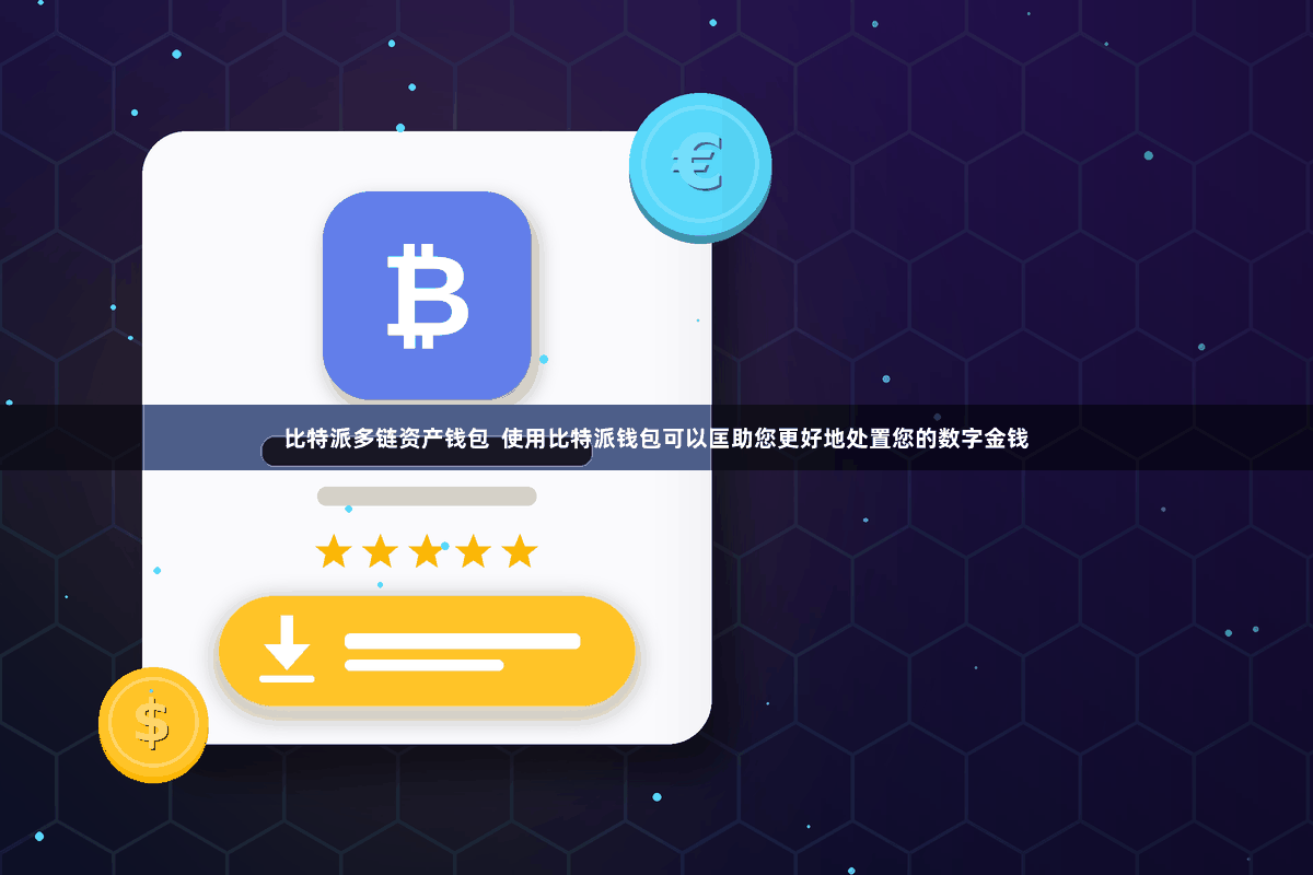 比特派多链资产钱包 使用比特派钱包可以匡助您更好地处置您的数字金钱
