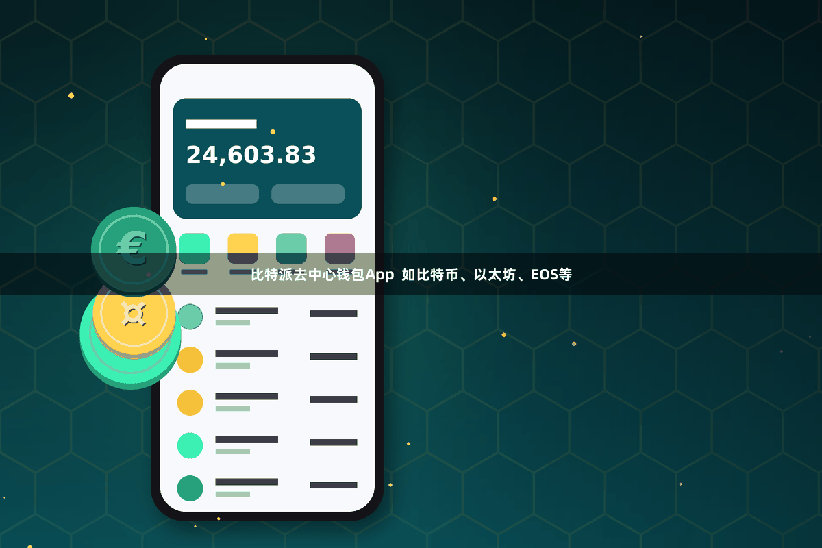 比特派去中心钱包App 如比特币、以太坊、EOS等