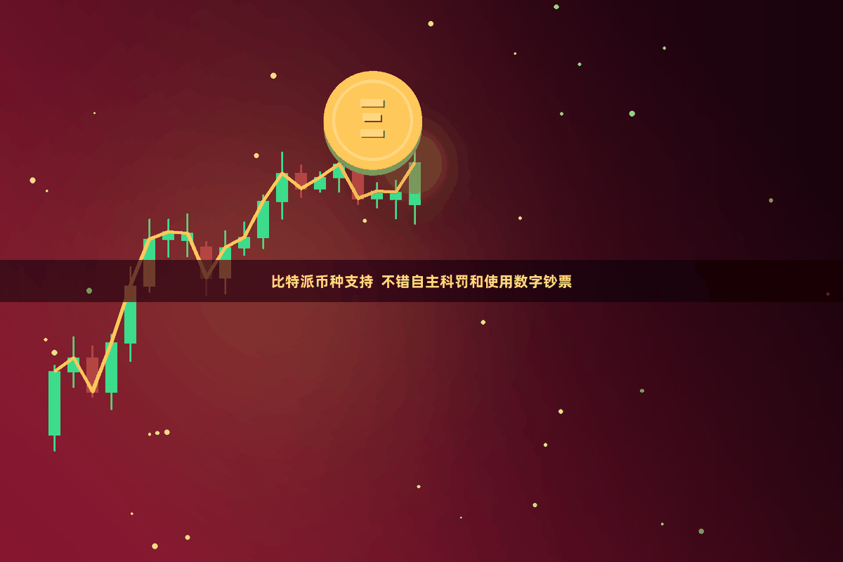 比特派币种支持 不错自主科罚和使用数字钞票