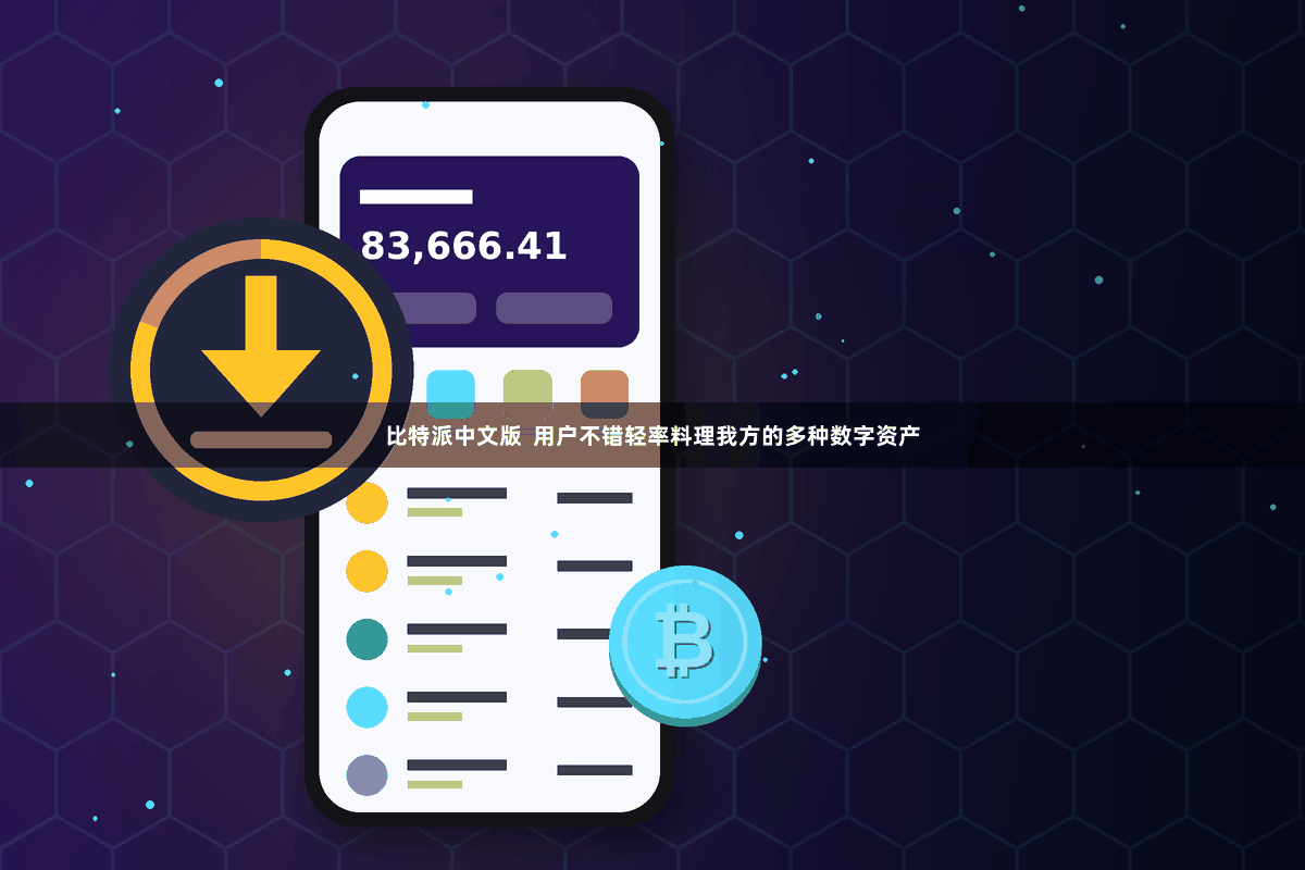比特派中文版  用户不错轻率料理我方的多种数字资产