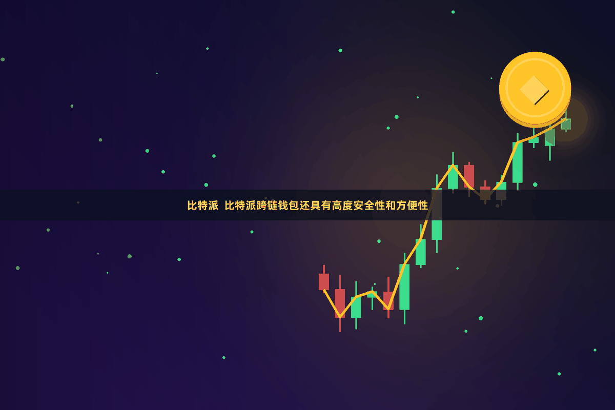 比特派  比特派跨链钱包还具有高度安全性和方便性