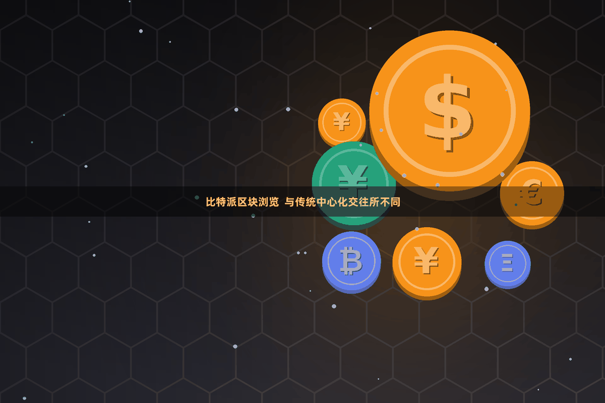 比特派区块浏览  与传统中心化交往所不同