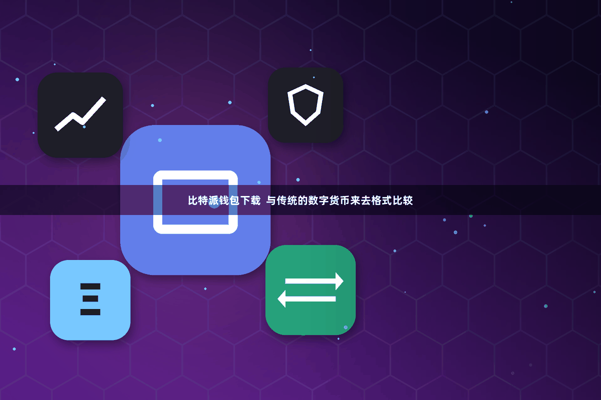 比特派钱包下载  与传统的数字货币来去格式比较