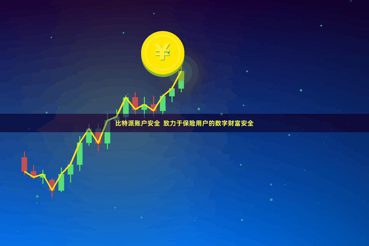 比特派账户安全  致力于保险用户的数字财富安全