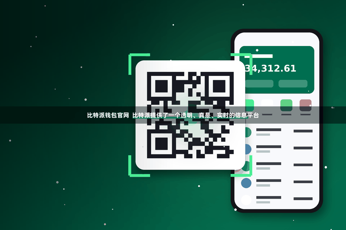 比特派钱包官网  比特派提供了一个透明、真是、实时的信息平台